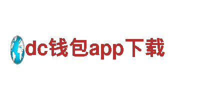 dc钱包app下载-世界著名手表品牌